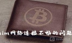 如何解决Tokenim网络连接不