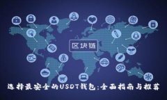 选择最安全的USDT钱包：全