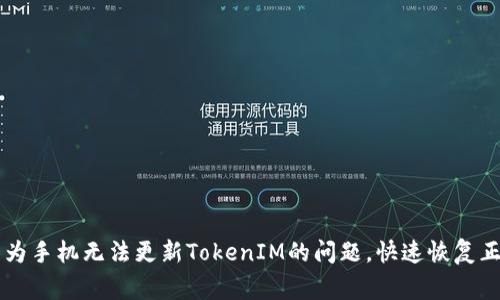 解决华为手机无法更新TokenIM的问题，快速恢复正常使用