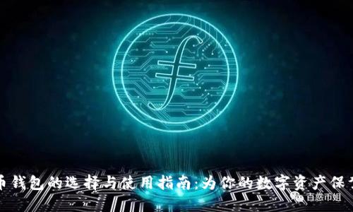 虚拟币钱包的选择与使用指南：为你的数字资产保驾护航