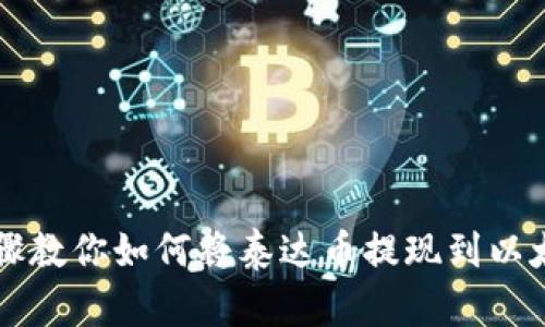 简单步骤教你如何将泰达币提现到以太坊钱包