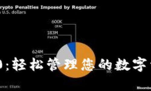 Tokenim电子钱包2.0：轻松管理您的数字资产，保障安全与便利