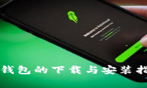 全面解析：虚拟币钱包的下载与安装指南，避免常见陷阱