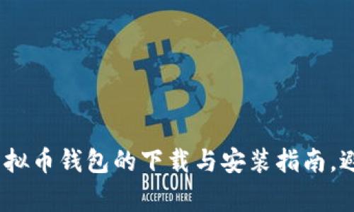 全面解析：虚拟币钱包的下载与安装指南，避免常见陷阱