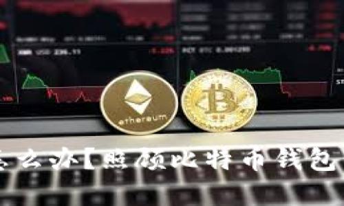 电脑坏了怎么办？照顾比特币钱包的完整指南