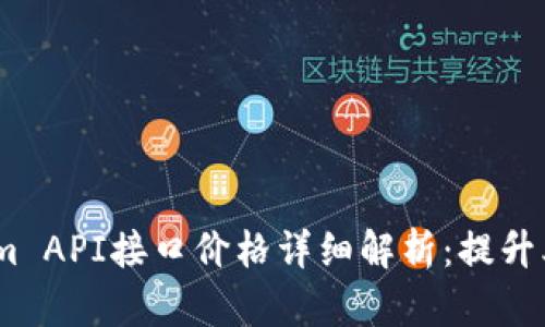 2023年Tokenim API接口价格详细解析：提升业务效率的关键