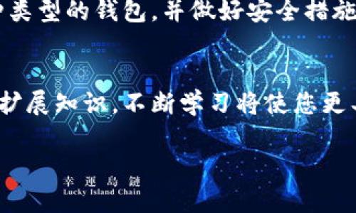   区块链钱包是什么？全面解析与使用指南 / 
 guanjianci 区块链, 钱包, 加密货币, 数字资产 /guanjianci 

什么是区块链钱包？
区块链钱包是一个用于存储、发送和接收加密货币的数字工具。与传统银行账户不同，区块链钱包不受任何中央机构的控制，而是依靠区块链技术的去中心化特性。这使得用户能够直接控制自己的资产，极大地增强了安全性和隐私。

区块链钱包的类型
区块链钱包主要分为三大类：热钱包、冷钱包和纸钱包。热钱包是在线服务，方便快捷，但安全性相对较低；冷钱包则是为了长期储存资产而设计，不联网，安全性高；纸钱包则是以书面形式保存私钥和公钥，防止黑客攻击。

热钱包的优缺点
优点：热钱包的操作非常简便，用户可以随时通过互联网访问自己的资产，非常适合频繁交易的用户。缺点：由于在线存储，热钱包容易受到黑客攻击或者网络钓鱼。

冷钱包的优缺点
优点：冷钱包的物理隔离使其更不容易受到网络攻击，适合长期持有资产的用户。缺点：使用上可能会比较麻烦，尤其是在需要进行交易时，需要将资产先转移至热钱包。

纸钱包的安全性与使用
纸钱包属于最安全的存储方式之一，因为它完全离线。但如果丢失、损坏或者被盗，用户将无法恢复。因此，在使用纸钱包时，务必做好备份和存放。

如何选择合适的区块链钱包？
在选择区块链钱包时，用户需要考虑资产的使用频率、安全性需求以及操作的便利性。例如，如果您是一个长期投资者，那么冷钱包可能更适合您。如果您需要频繁进行交易，热钱包则是更好的选择。

区块链钱包的安全性
安全性是使用区块链钱包时最为重要的考虑因素。用户应采取多种措施来保障钱包的安全，例如使用强密码、启用两步验证、定期备份钱包数据等。

区块链钱包的使用指南
设置区块链钱包一般很简单。用户需要选择合适的钱包提供商，下载并安装钱包应用，创建账户并备份私钥和助记词。务必将这些信息保存在安全的地方。

存储和转账加密货币的基本操作
在区块链钱包中存储加密货币，用户只需将接收地址提供给其他用户，或在交易所提取资金时输入自己的钱包地址。转账的操作则是通过输入接收地址及金额来完成。务必仔细核对信息，以避免错误转账。

总结
区块链钱包是数字时代不可或缺的工具，它为用户提供了更高的资产管理自由度和安全性。善用各种类型的钱包，并做好安全措施，可以帮助用户更好地管理自己的数字资产。

阅读延伸
如果您希望深入了解区块链技术本身甚至加密货币的市场动态，许多在线课程和资源都可以帮助您扩展知识。不断学习将使您更具市场竞争力。

以上就是区块链钱包的概述，希望能为您提供有价值的信息与指导！