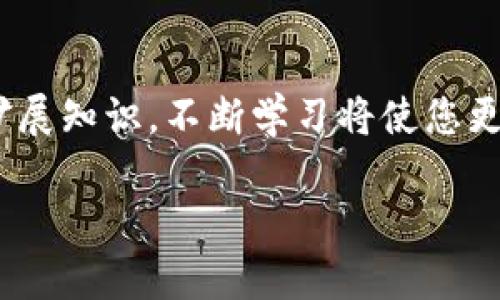   区块链钱包是什么？全面解析与使用指南 / 
 guanjianci 区块链, 钱包, 加密货币, 数字资产 /guanjianci 

什么是区块链钱包？
区块链钱包是一个用于存储、发送和接收加密货币的数字工具。与传统银行账户不同，区块链钱包不受任何中央机构的控制，而是依靠区块链技术的去中心化特性。这使得用户能够直接控制自己的资产，极大地增强了安全性和隐私。

区块链钱包的类型
区块链钱包主要分为三大类：热钱包、冷钱包和纸钱包。热钱包是在线服务，方便快捷，但安全性相对较低；冷钱包则是为了长期储存资产而设计，不联网，安全性高；纸钱包则是以书面形式保存私钥和公钥，防止黑客攻击。

热钱包的优缺点
优点：热钱包的操作非常简便，用户可以随时通过互联网访问自己的资产，非常适合频繁交易的用户。缺点：由于在线存储，热钱包容易受到黑客攻击或者网络钓鱼。

冷钱包的优缺点
优点：冷钱包的物理隔离使其更不容易受到网络攻击，适合长期持有资产的用户。缺点：使用上可能会比较麻烦，尤其是在需要进行交易时，需要将资产先转移至热钱包。

纸钱包的安全性与使用
纸钱包属于最安全的存储方式之一，因为它完全离线。但如果丢失、损坏或者被盗，用户将无法恢复。因此，在使用纸钱包时，务必做好备份和存放。

如何选择合适的区块链钱包？
在选择区块链钱包时，用户需要考虑资产的使用频率、安全性需求以及操作的便利性。例如，如果您是一个长期投资者，那么冷钱包可能更适合您。如果您需要频繁进行交易，热钱包则是更好的选择。

区块链钱包的安全性
安全性是使用区块链钱包时最为重要的考虑因素。用户应采取多种措施来保障钱包的安全，例如使用强密码、启用两步验证、定期备份钱包数据等。

区块链钱包的使用指南
设置区块链钱包一般很简单。用户需要选择合适的钱包提供商，下载并安装钱包应用，创建账户并备份私钥和助记词。务必将这些信息保存在安全的地方。

存储和转账加密货币的基本操作
在区块链钱包中存储加密货币，用户只需将接收地址提供给其他用户，或在交易所提取资金时输入自己的钱包地址。转账的操作则是通过输入接收地址及金额来完成。务必仔细核对信息，以避免错误转账。

总结
区块链钱包是数字时代不可或缺的工具，它为用户提供了更高的资产管理自由度和安全性。善用各种类型的钱包，并做好安全措施，可以帮助用户更好地管理自己的数字资产。

阅读延伸
如果您希望深入了解区块链技术本身甚至加密货币的市场动态，许多在线课程和资源都可以帮助您扩展知识。不断学习将使您更具市场竞争力。

以上就是区块链钱包的概述，希望能为您提供有价值的信息与指导！
