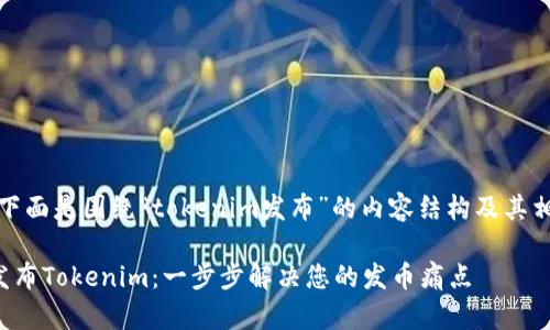 当然可以！下面是围绕“tokenim发布”的内容结构及其相关的元素。

如何有效发布Tokenim：一步步解决您的发币痛点