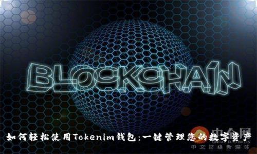 如何轻松使用Tokenim钱包：一键管理您的数字资产