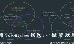 如何轻松使用Tokenim钱包：