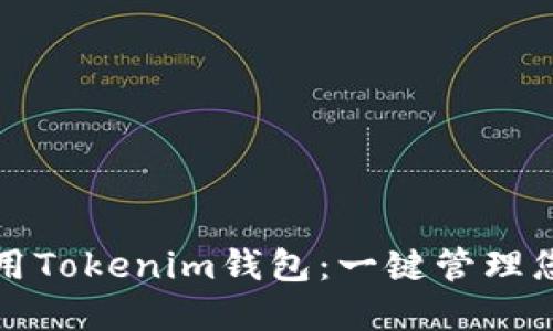 如何轻松使用Tokenim钱包：一键管理您的数字资产
