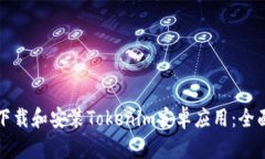 如何下载和安装Tokenim安卓