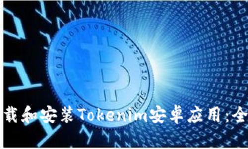 如何下载和安装Tokenim安卓应用：全面指南