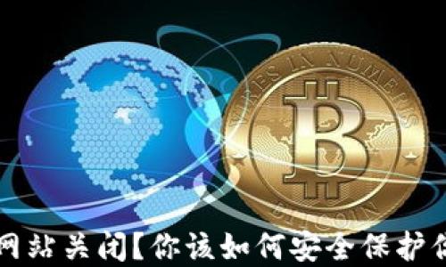 
比特币钱包网站关闭？你该如何安全保护你的数字资产