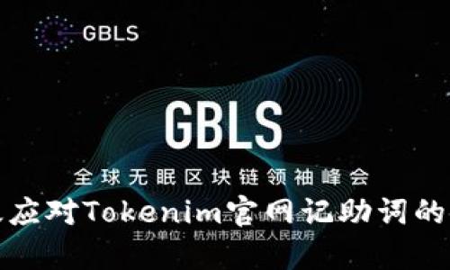 如何有效应对Tokenim官网记助词的使用挑战
