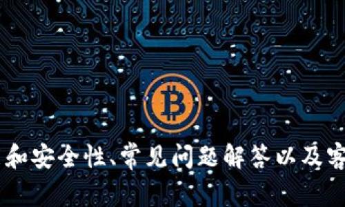 比特币钱包官网是指专门用于提供比特币钱包服务的平台或公司的官方网站。在这个官网上，用户可以找到关于比特币钱包的各种信息，包括如何创建和管理钱包、钱包的功能和安全性、常见问题解答以及客户支持联系方式。此外，比特币钱包官网通常会提供软件下载链接，方便用户获取比特币钱包应用。通过访问比特币钱包的官网，用户可以确保获取安全且可信赖的信息和服务。
