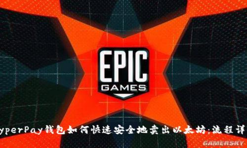 HyperPay钱包如何快速安全地卖出以太坊：流程详解
