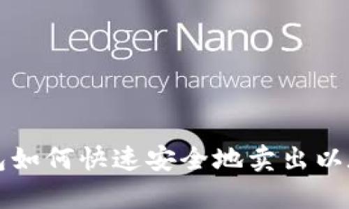 HyperPay钱包如何快速安全地卖出以太坊：流程详解
