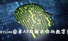 轻松下载Tokenim安卓APP，解