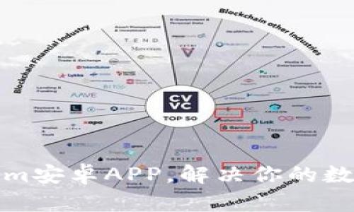 轻松下载Tokenim安卓APP，解决你的数字资产管理难题