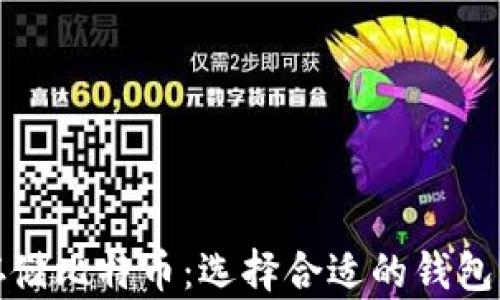
如何安全存储比特币：选择合适的钱包与地址管理