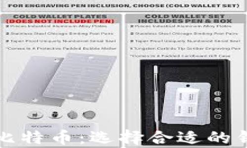 
如何安全存储比特币：选择合适的钱包与地址管理