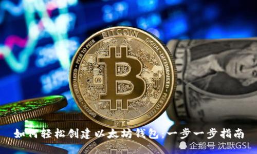 如何轻松创建以太坊钱包：一步一步指南