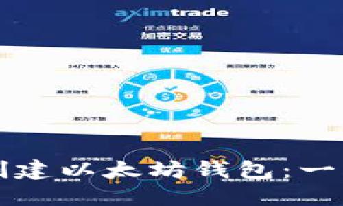 如何轻松创建以太坊钱包：一步一步指南
