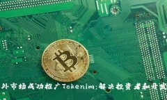 如何在海外市场成功推广