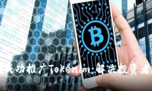 如何在海外市场成功推广Tokenim：解决投资者和开发者的痛点