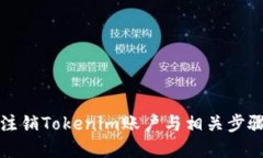 如何注销Tokenim账户与相关