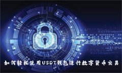 如何轻松使用USDT钱包进行