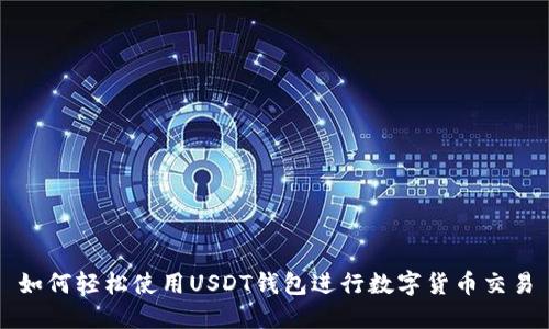 如何轻松使用USDT钱包进行数字货币交易