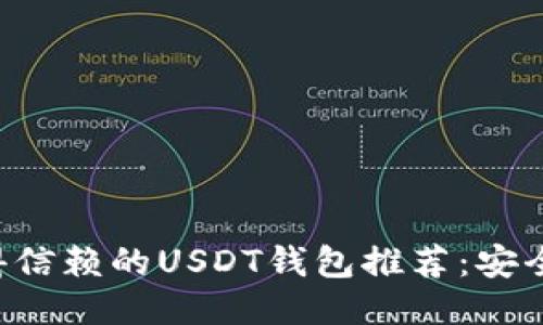 2023年最值得信赖的USDT钱包推荐：安全、便捷、功能全