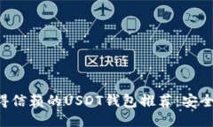 2023年最值得信赖的USDT钱包