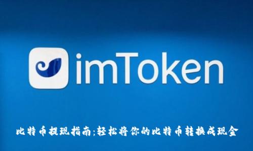 比特币提现指南：轻松将你的比特币转换成现金
