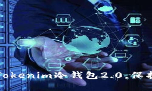 如何安全下载Tokenim冷钱包2.0，保护你的数字资产