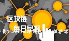 如何安全下载Tokenim冷钱包