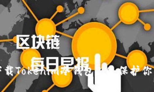 如何安全下载Tokenim冷钱包2.0，保护你的数字资产