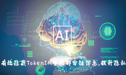 如何有效隐藏TokenIM中的部分链信息，提升隐私安全