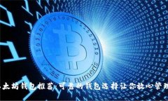 2023年以太坊钱包推荐：可