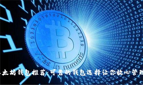 2023年以太坊钱包推荐：可靠的钱包选择让你放心管理数字资产