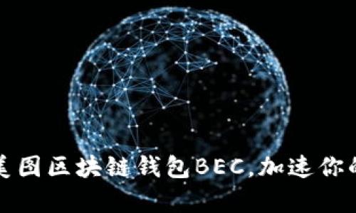 如何有效使用美图区块链钱包BEC，加速你的数字资产转移