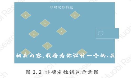 为了解释tokenim的defil（去中心化金融）相关内容，我将为你设计一个的、关键词以及详细的大纲。首先，给出和关键词。

什么是Tokenim的DeFi？揭开去中心化金融的神秘面纱