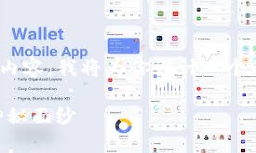 为了解释tokenim的defil（去中心化金融）相关内容，我将为你设计一个的、关键词以及详细的大纲。首先，给出和关键词。

什么是Tokenim的DeFi？揭开去中心化金融的神秘面纱
