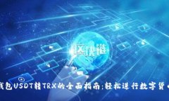 波宝钱包USDT转TRX的全面指