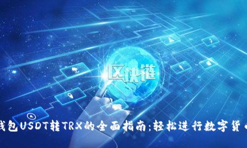 波宝钱包USDT转TRX的全面指南：轻松进行数字货币转换
