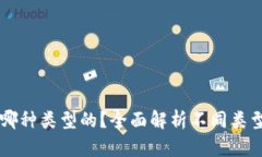 区块链钱包选哪种类型的