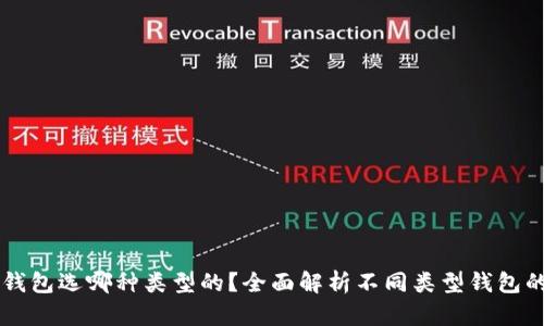 区块链钱包选哪种类型的？全面解析不同类型钱包的优缺点
